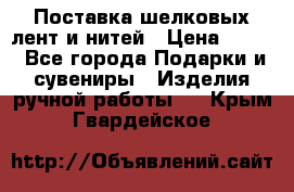 Поставка шелковых лент и нитей › Цена ­ 100 - Все города Подарки и сувениры » Изделия ручной работы   . Крым,Гвардейское